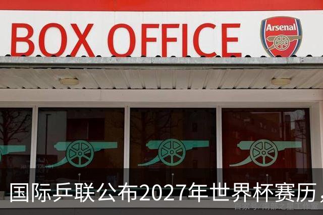 国际乒联公布2027年世界杯赛历，成都混团世界杯成绩直接关联奥运资格
