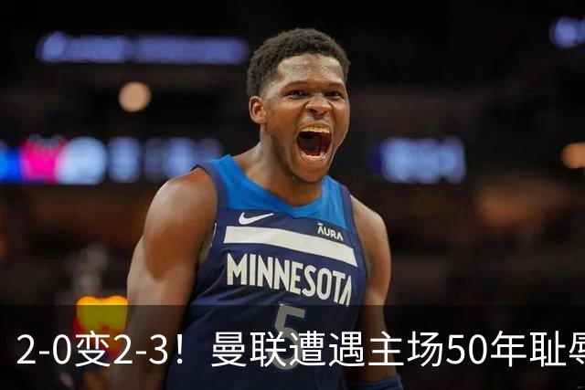 2-0变2-3！曼联遭遇主场50年耻辱出局！布莱顿联赛杯上演让二追三