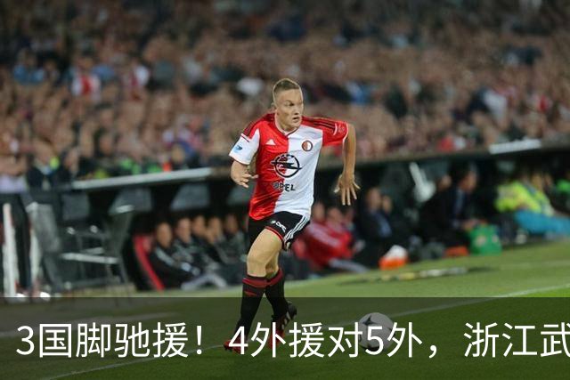 3国脚驰援！4外援对5外，浙江武汉三镇保级大战首发出炉，李海新主哨